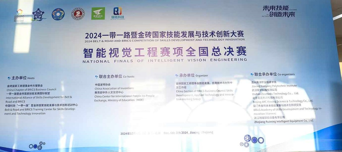 2024一帶一路暨金磚國(guó)家技能發(fā)展與技術(shù)創(chuàng)新大賽——智能視覺(jué)工程賽項(xiàng)全國(guó)總決賽！